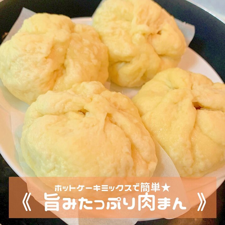 HMで簡単★旨みたっぷり肉まん